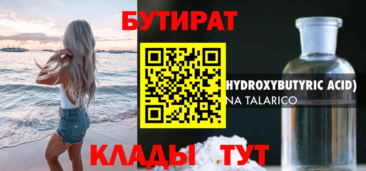 Тобольск  БУТИРАТ бутандиол  Вход с VPN 