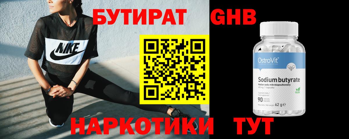Бутират GHB Тобольск